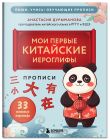 Комплект из 2-х книг: Прописи: мои первые китайские иероглифы и Китайские прописи для начинающих: введение в иероглифику (ИК)