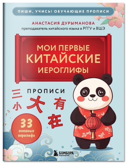 Комплект из 2-х книг: Прописи: мои первые китайские иероглифы и Китайские прописи для начинающих: введение в иероглифику (ИК)