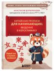 Комплект из 2-х книг: Прописи: мои первые китайские иероглифы и Китайские прописи для начинающих: введение в иероглифику (ИК)