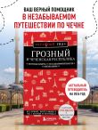 Грозный и Чеченская Республика