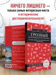 Грозный и Чеченская Республика