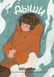 Дыши + набор закладок