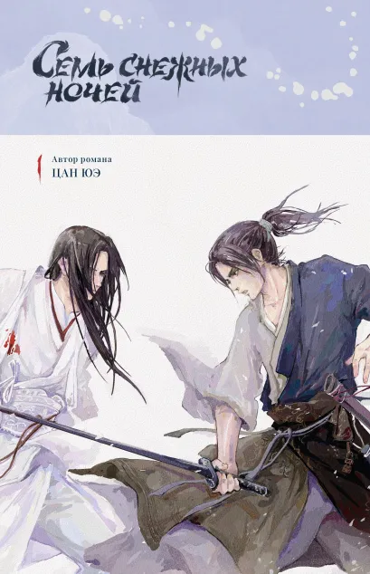 Обложка Семь снежных ночей Юэ Цан
