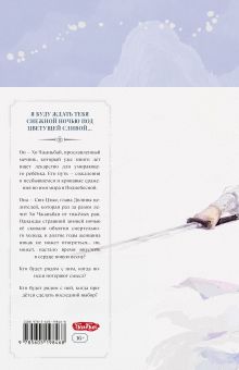 Обложка сзади Семь снежных ночей Юэ Цан