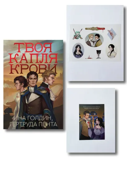 Обложка Комплект Твоя капля крови + мерч 