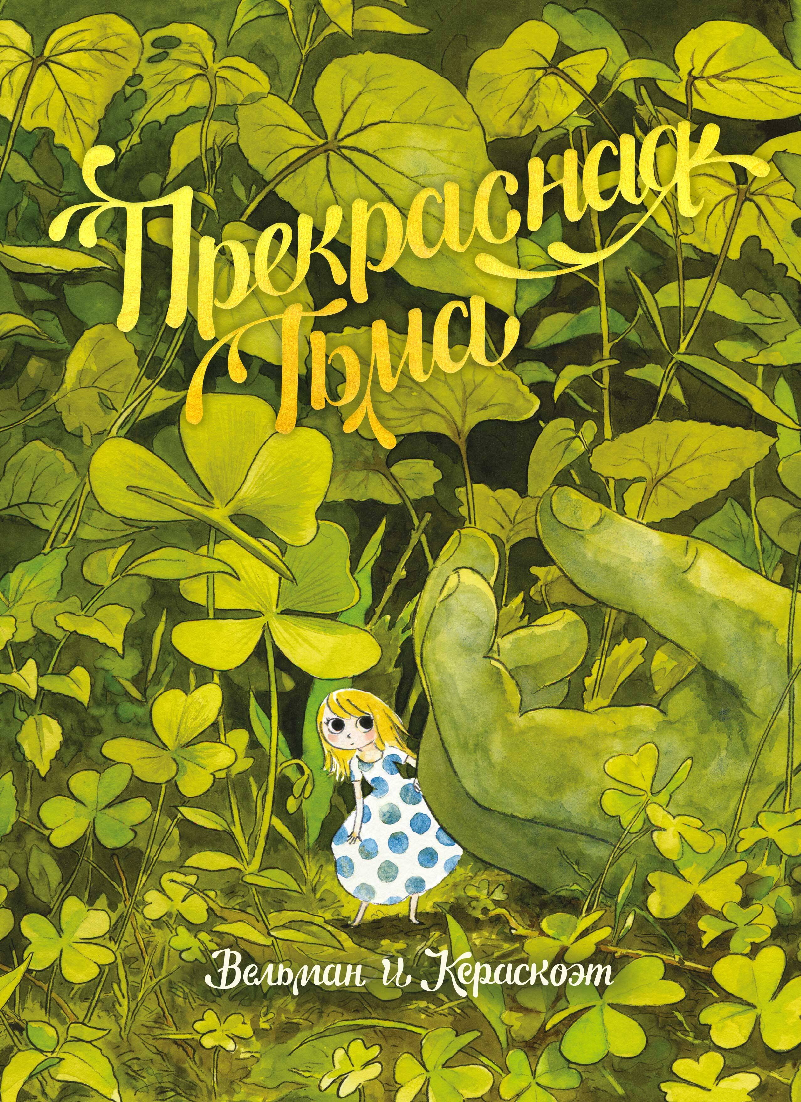 Прекрасная Тьма