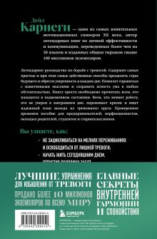 Обложка сзади Как перестать беспокоиться и начать жить(основной) Дейл Карнеги