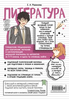 Обложка сзади Литература: прокачай свой уровень на максимум Е. А. Маханова