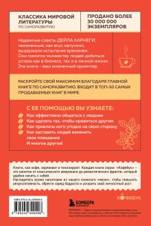 Обложка сзади Как завоевывать друзей и оказывать влияние на людей Дейл Карнеги