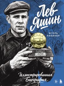 Обложка Лев Яшин. Иллюстрированная биография Игорь Рабинер