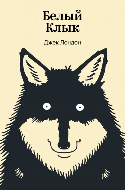 Обложка Белый Клык Джек Лондон