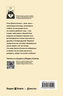 Обложка сзади Белый Клык Джек Лондон