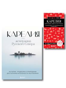 Обложка Путешествие к сердцу Русского Севера. Комплект книг о Карелии (ИК) 