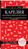 Путешествие к сердцу Русского Севера. Комплект книг о Карелии