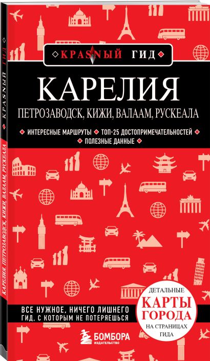 Путешествие к сердцу Русского Севера. Комплект книг о Карелии
