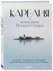 Путешествие к сердцу Русского Севера. Комплект книг о Карелии
