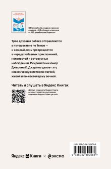 Обложка сзади Трое в лодке, не считая собаки Джером Клапка Джером