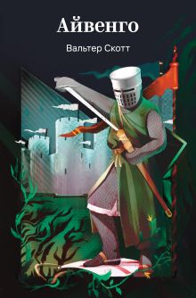 Обложка Айвенго Вальтер Скотт