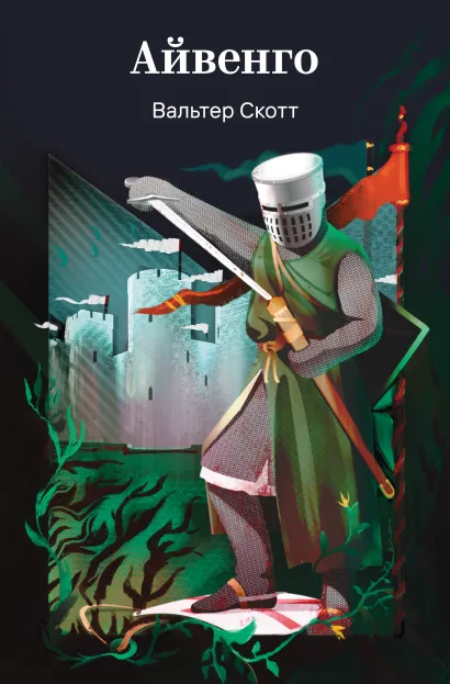 Обложка Айвенго Вальтер Скотт