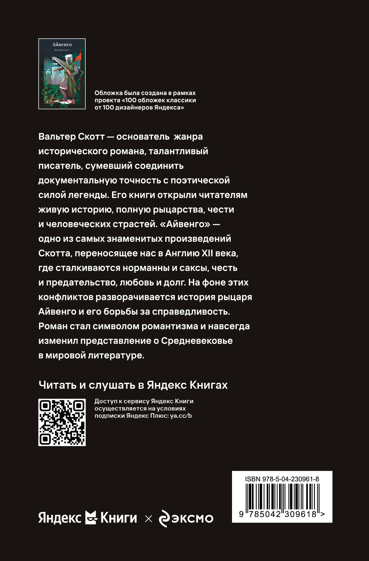 Айвенго