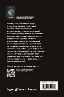 Обложка сзади Айвенго Вальтер Скотт