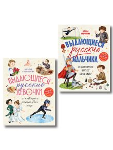 Выдающиеся русские мальчики и девочки. Комплект из 2-х книг (ИК)