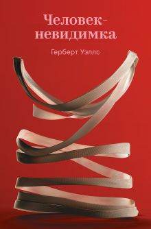 Человек-невидимка