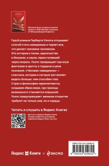 Обложка сзади Человек-невидимка Герберт Уэллс