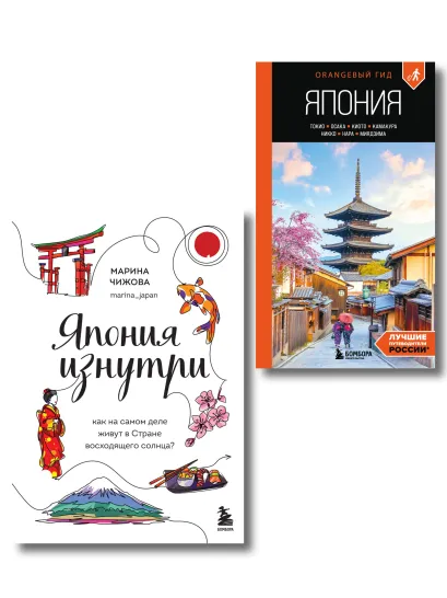 Обложка Япония в моем сердце, комплект из 2-х книг (ИК)