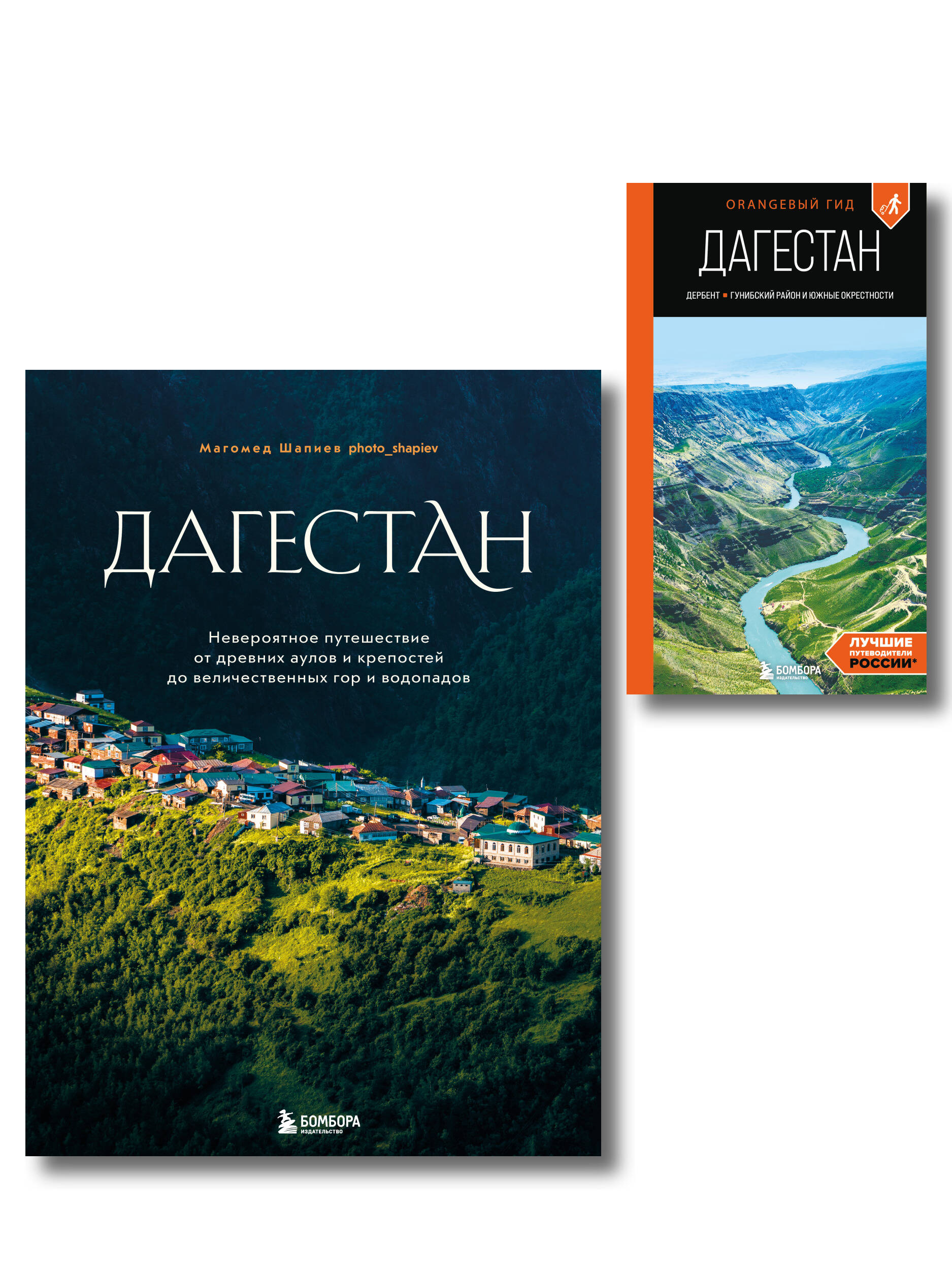 Большое путешествие в Дагестан, комплект из 2-х книг (ИК)