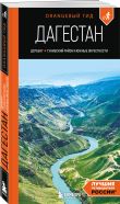 Большое путешествие в Дагестан, комплект из 2-х книг