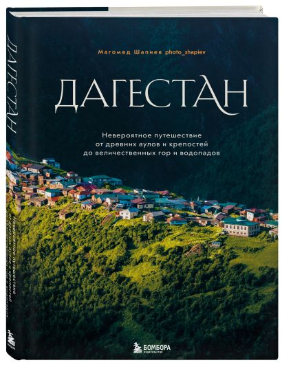 Большое путешествие в Дагестан, комплект из 2-х книг