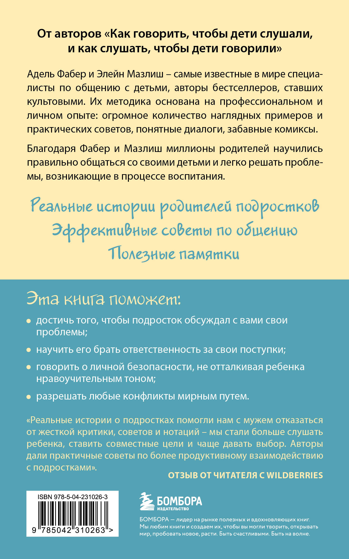 Как говорить, чтобы подростки слушали, и как слушать, чтобы подростки говорили