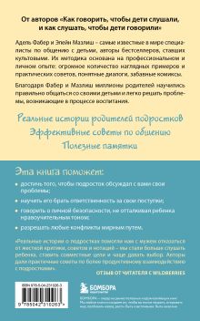 Обложка сзади Как говорить, чтобы подростки слушали, и как слушать, чтобы подростки говорили Адель Фабер, Элейн Мазлиш