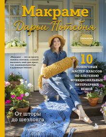 МАКРАМЕ Дарьи Потебня. От шторы до шезлонга. 10 пошаговых мастер-классов по плетению интерьерных вещей