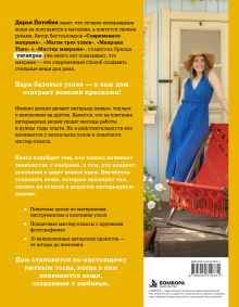 Обложка сзади МАКРАМЕ Дарьи Потебня. От шторы до шезлонга. 10 пошаговых мастер-классов по плетению интерьерных вещей Дарья Потебня