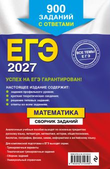 Обложка сзади ЕГЭ-2027. Математика. Сборник заданий: 900 заданий с ответами В. В. Кочагин, М. Н. Кочагина
