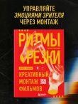 Ритмы резки: Креативный монтаж фильмов