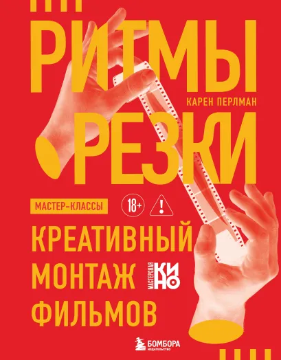Обложка Ритмы резки: Креативный монтаж фильмов Карен Перлман