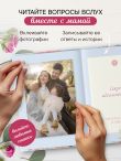 Мама, расскажи мне о своей жизни. Большая книга маминых секретов