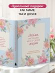 Мама, расскажи мне о своей жизни. Большая книга маминых секретов