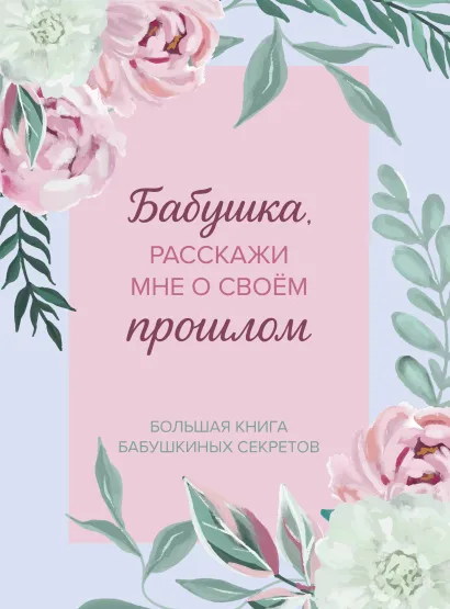 Обложка Бабушка, расскажи мне о своем прошлом. Большая книга бабушкиных секретов 