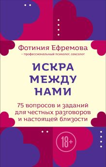 Искра между нами. 75 вопросов и заданий для честных разговоров и настоящей близости. Карты для развития и поддержания сексуальности в паре