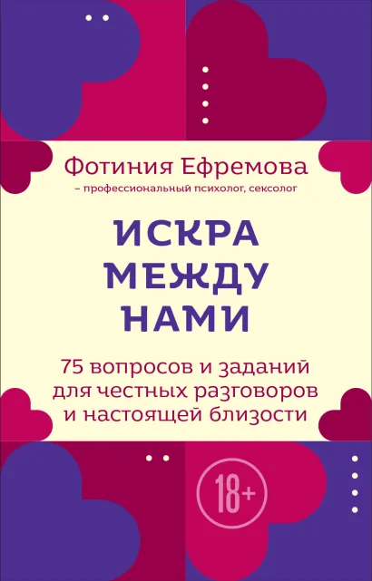 Обложка Искра между нами. 75 вопросов и заданий для честных разговоров и настоящей близости. Карты для развития и поддержания сексуальности в паре Фотиния Ефремова