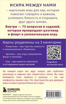 Обложка сзади Искра между нами. 75 вопросов и заданий для честных разговоров и настоящей близости. Карты для развития и поддержания сексуальности в паре Фотиния Ефремова