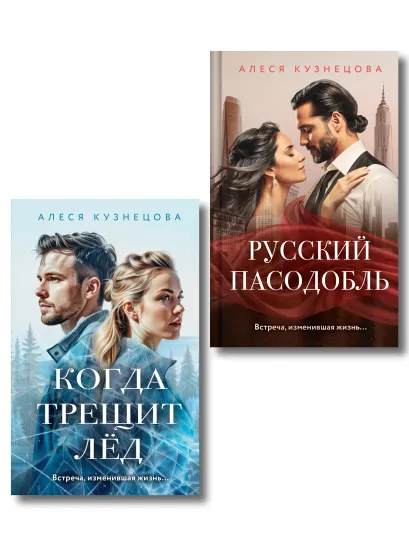 Обложка Комплект из 2-х книг Алеси Кузнецовой: Когда трещит лед + Русский пасодобль Алеся Кузнецова