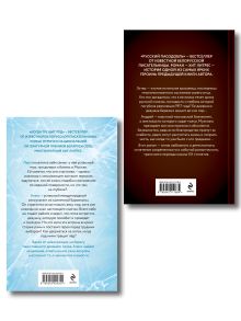 Обложка сзади Комплект из 2-х книг Алеси Кузнецовой: Когда трещит лед + Русский пасодобль Алеся Кузнецова