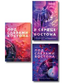 Обложка Комплект: Под слезами Бостона. Дьявол не спит + Под слезами Бостона. Больше, чем ад + В сердце Бостона. Демоны внутри нас Таша Мисник