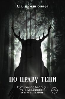 По праву Тени. Путь через бездну - тёмный двойник и его архетипы