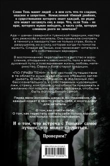 Обложка сзади По праву Тени. Путь через бездну - тёмный двойник и его архетипы Ада, шаман севера